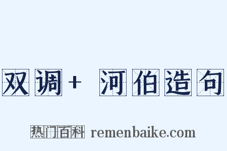 双调+河伯造句是什么意思的图片